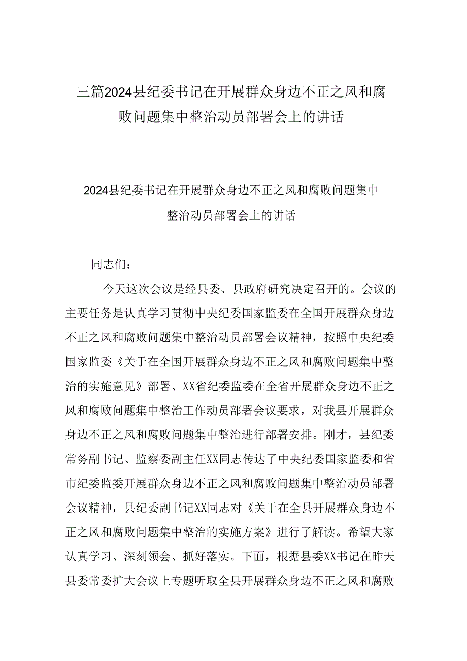 三篇2024县纪委书记在开展群众身边不正之风和腐败问题集中整治动员部署会上的讲话.docx_第1页