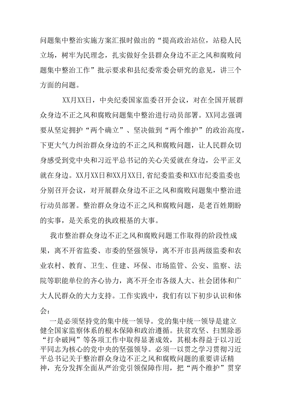 三篇2024县纪委书记在开展群众身边不正之风和腐败问题集中整治动员部署会上的讲话.docx_第2页