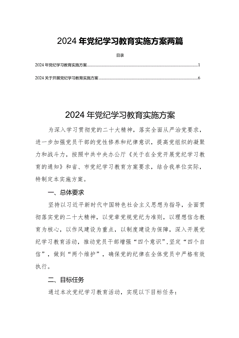 2024年党纪学习教育实施方案两篇.docx_第1页