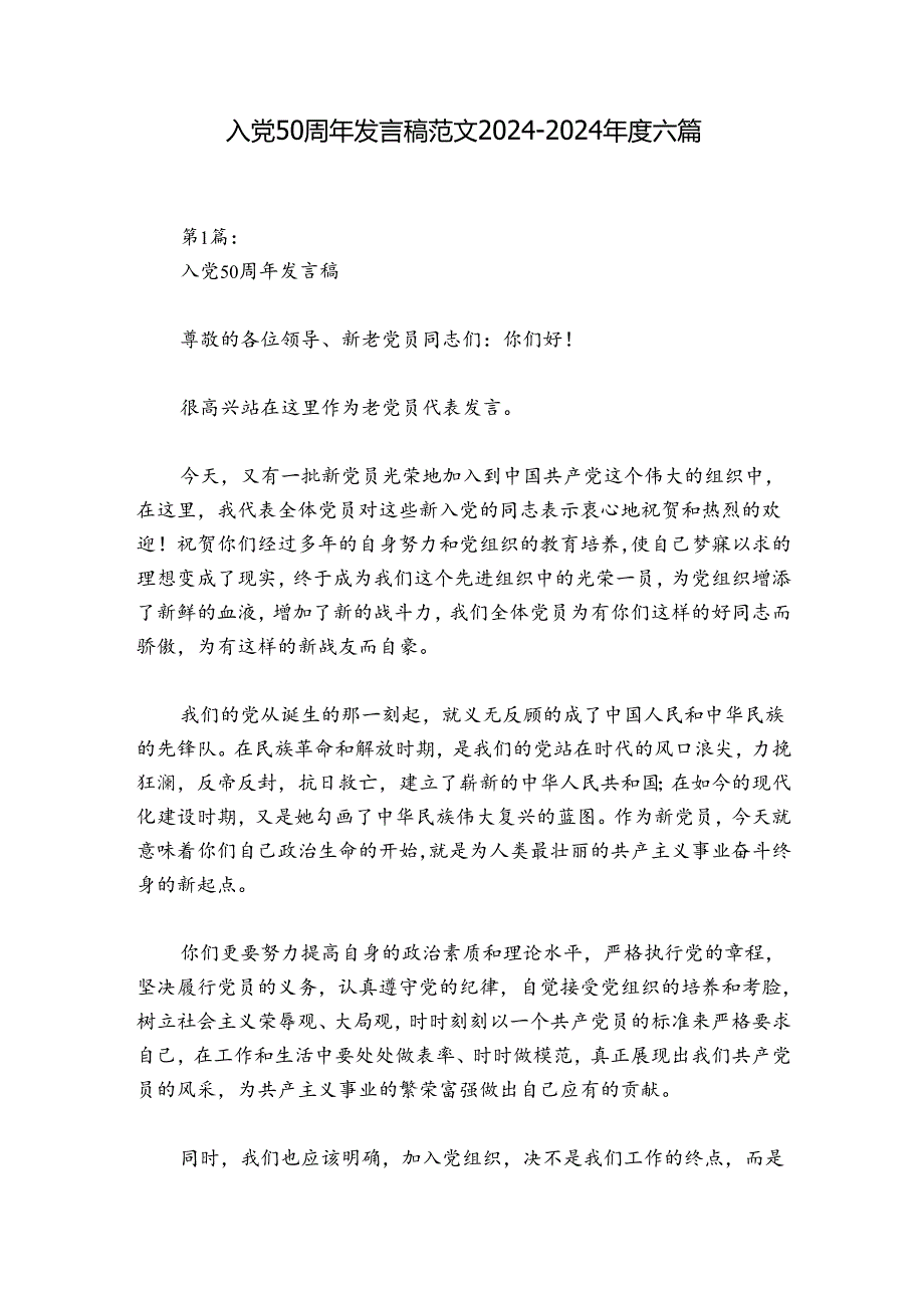 入党50周年发言稿范文2024-2024年度六篇.docx_第1页