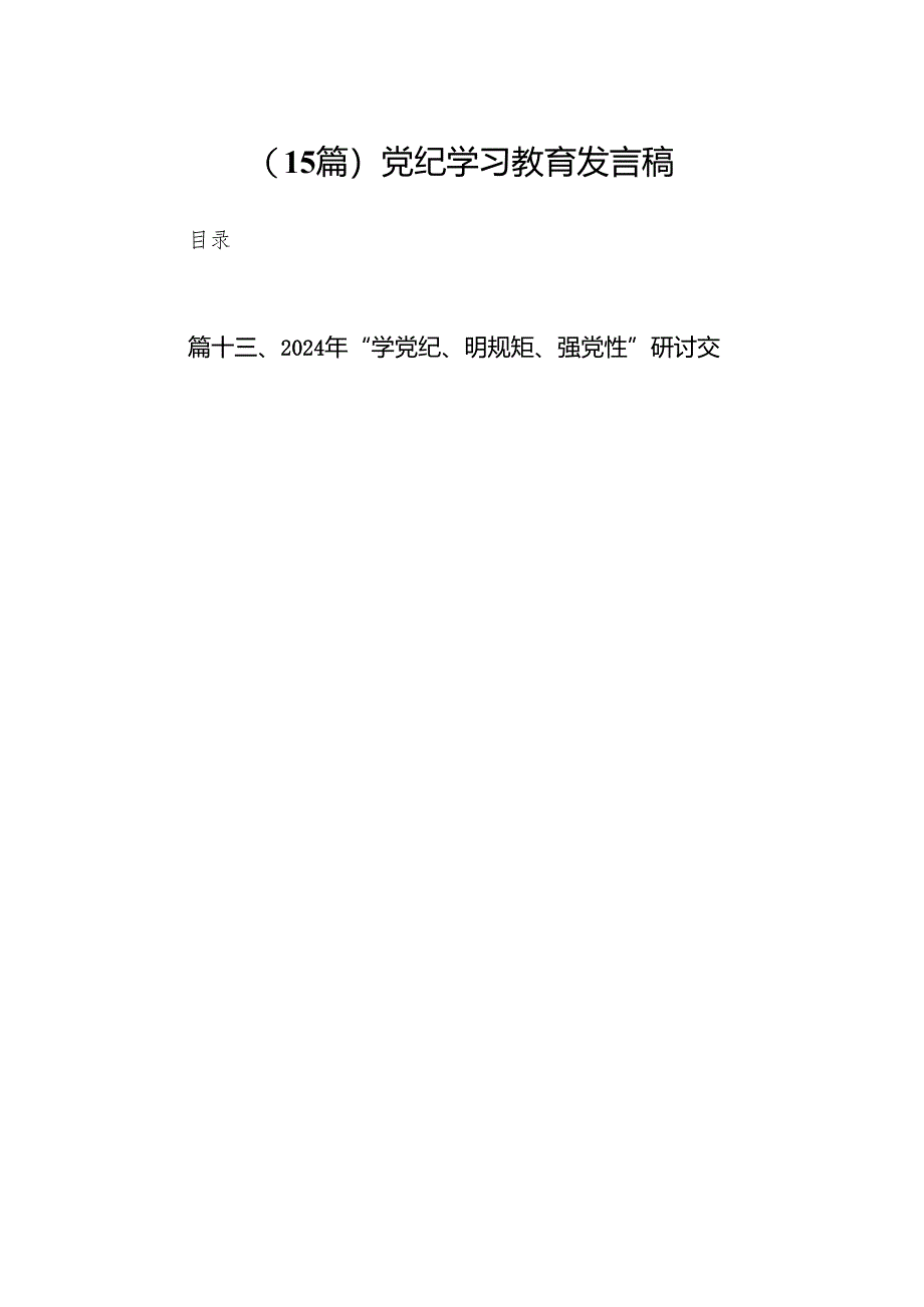 （15篇）党纪学习教育发言稿.docx_第1页