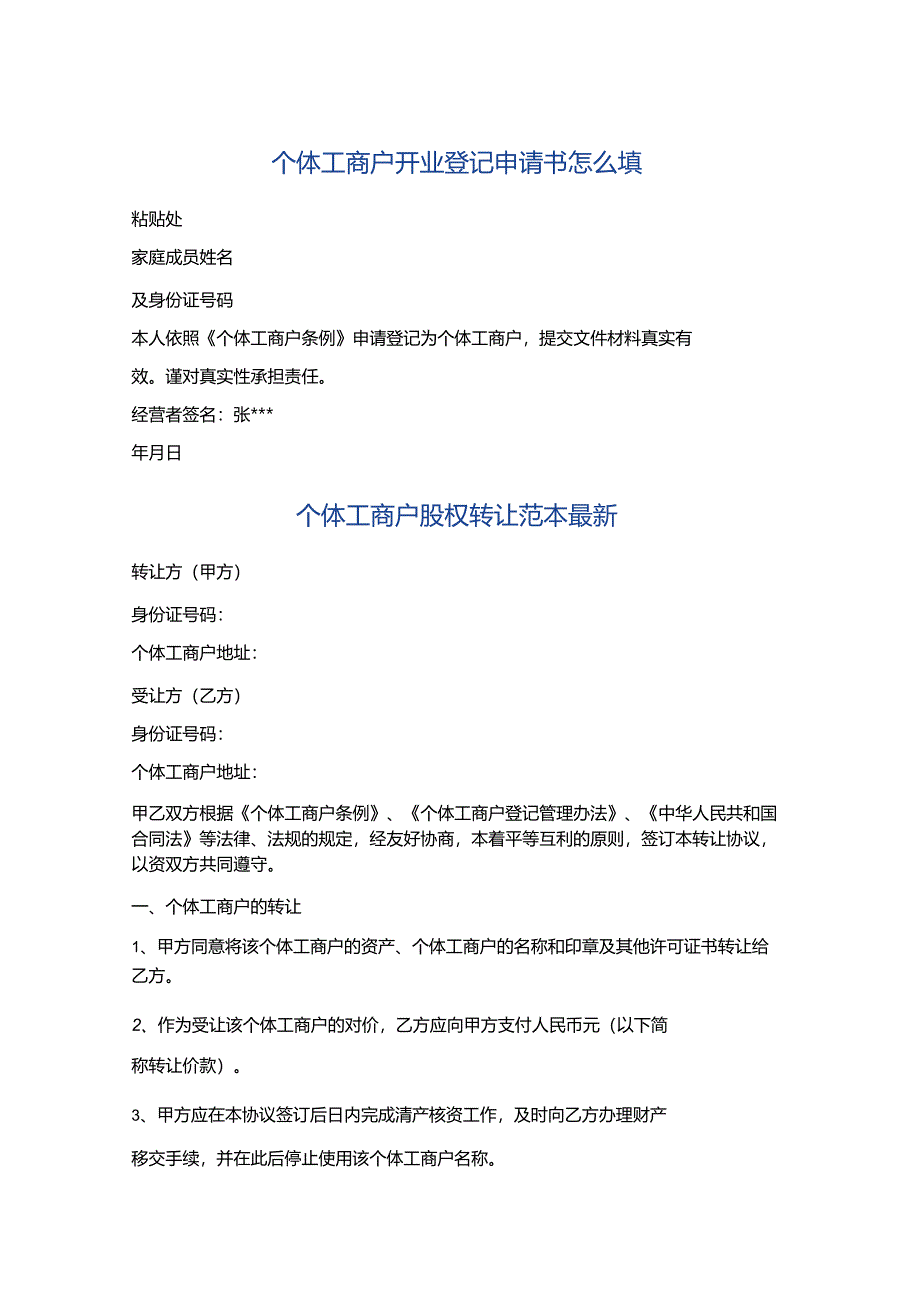 个体工商户开业登记申请书怎么填精选3篇.docx_第1页