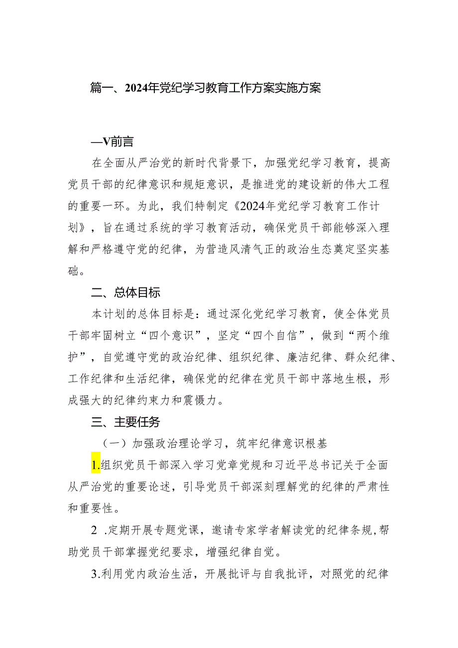 2024年党纪学习教育工作方案实施方案范文18 篇供参考.docx_第2页