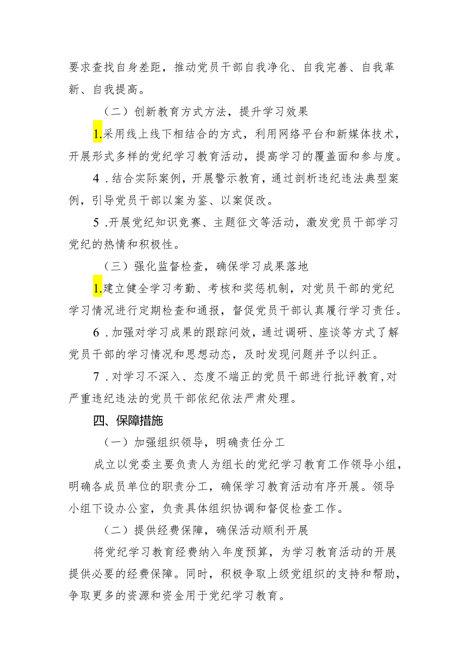 2024年党纪学习教育工作方案实施方案范文18 篇供参考.docx_第3页