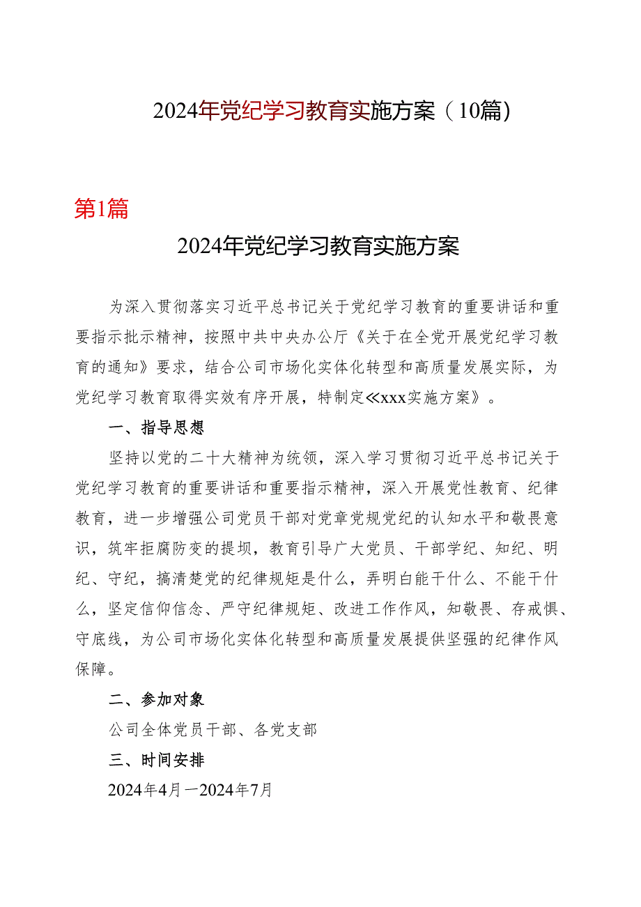 国企2024年党纪学习教育方案实施方案合集资料.docx_第1页