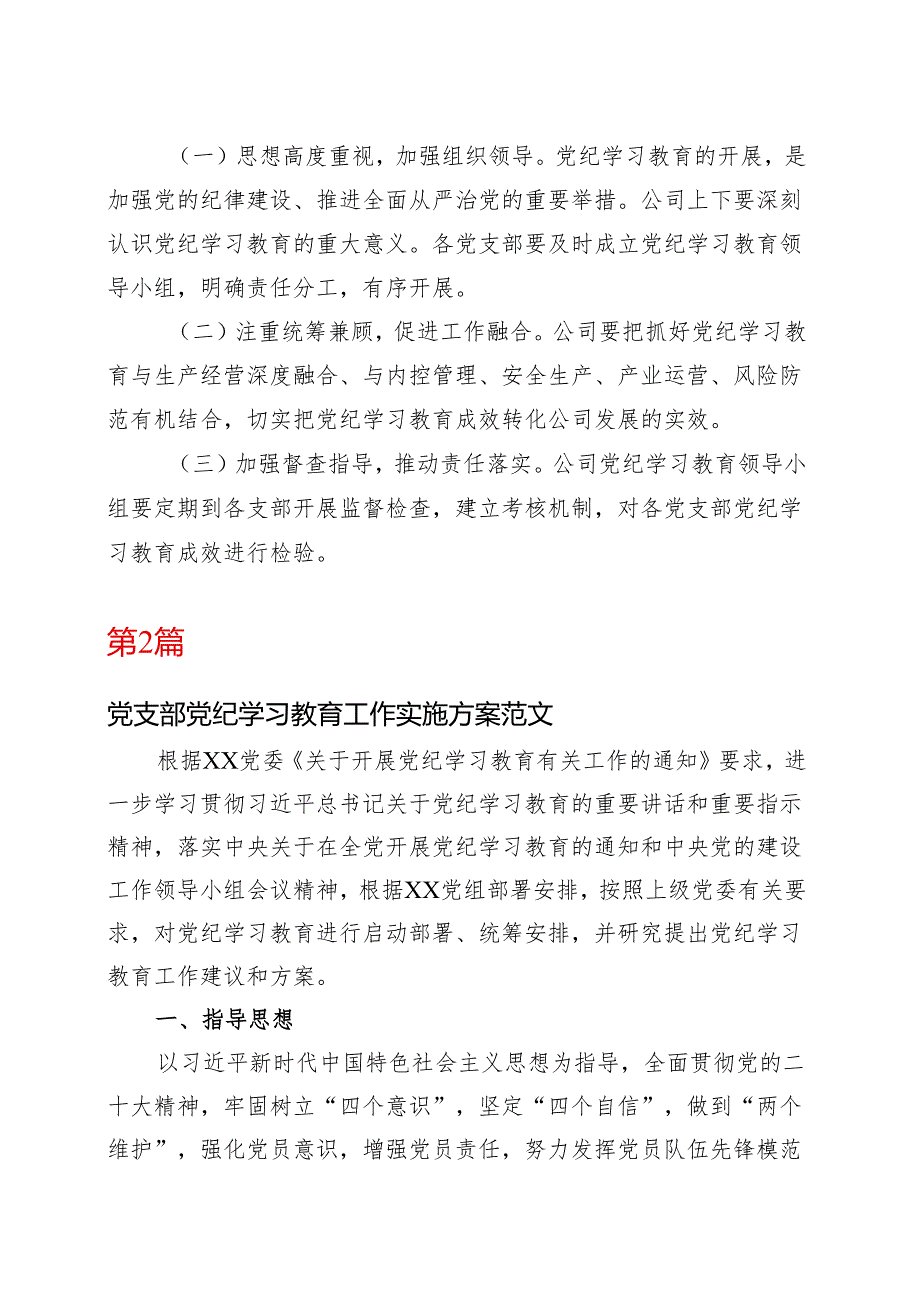 国企2024年党纪学习教育方案实施方案合集资料.docx_第3页