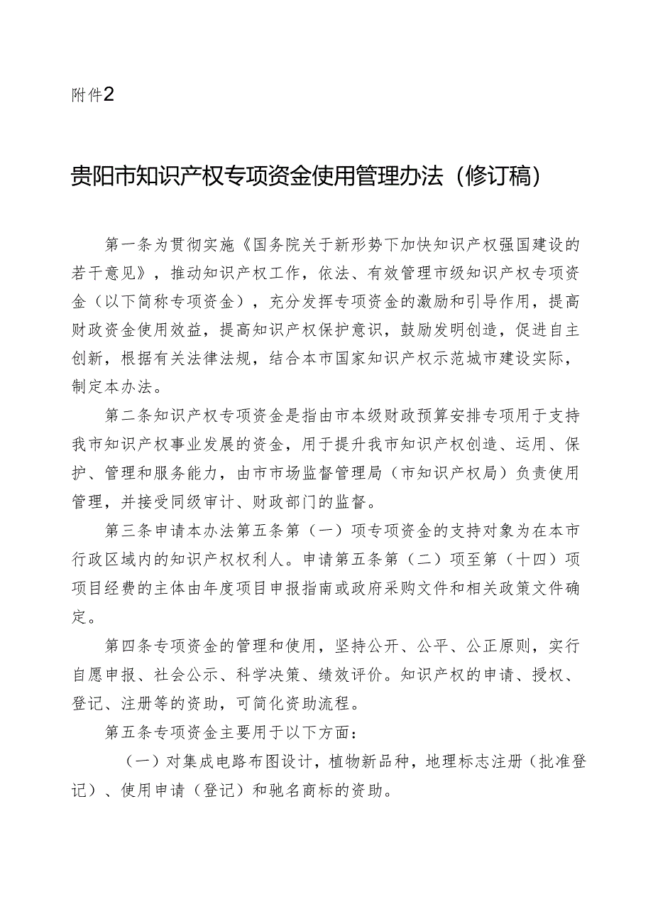 贵阳市知识产权专项资金使用管理办法（修订稿）.docx_第1页