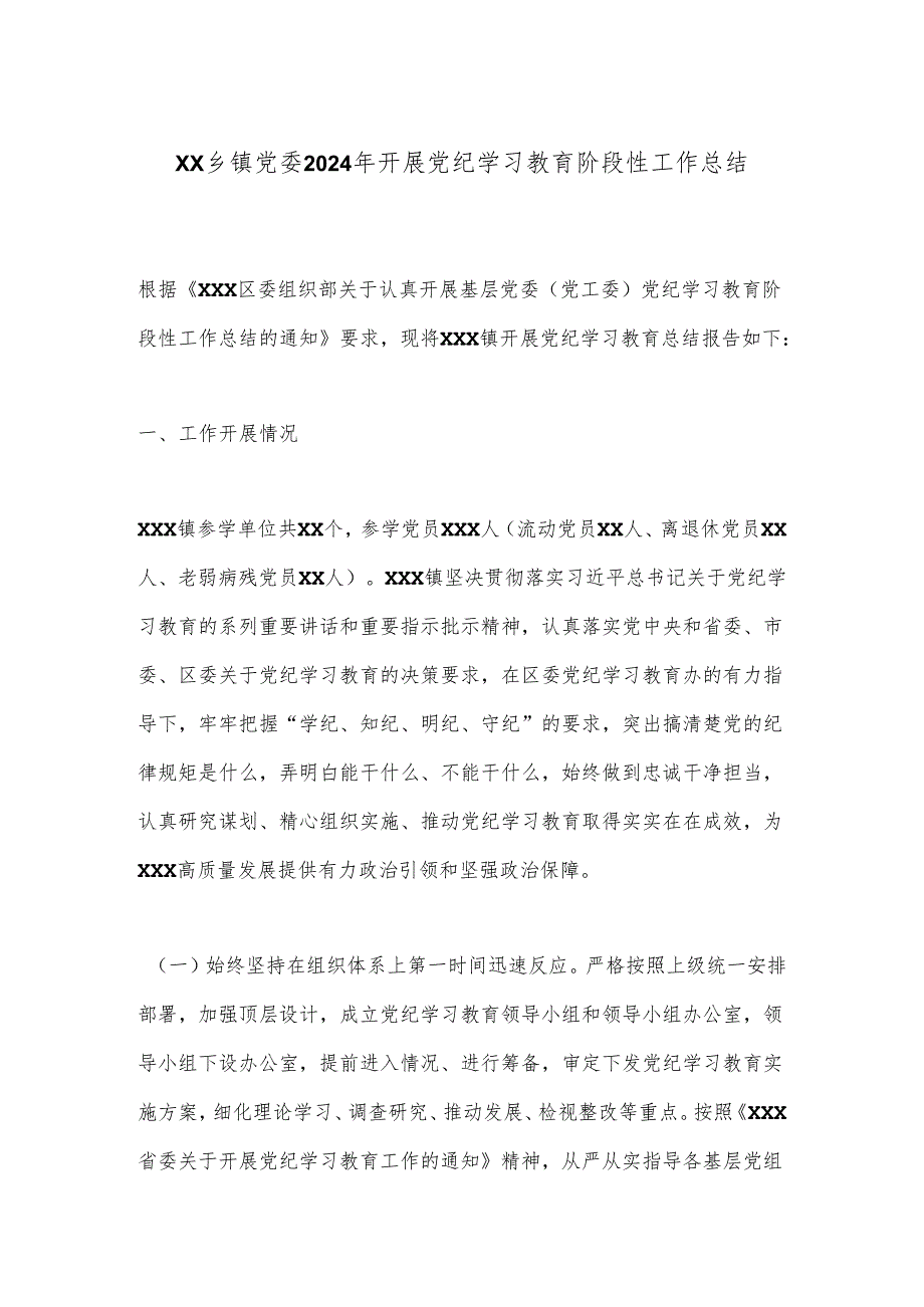 XX乡镇党委2024年开展党纪学习教育阶段性工作总结.docx_第1页