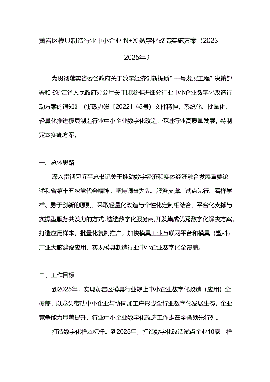 黄岩区模具制造行业中小企业“N+X”数字化改造实施方案（ 2023 —2025 年）.docx_第1页