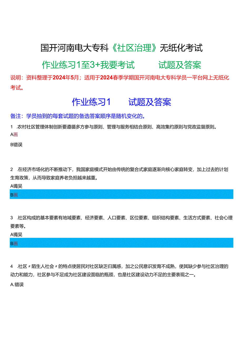 2024春季学期国开河南电大专科《社区治理》无纸化考试(作业练习1至3+我要考试)试题及答案.docx_第1页