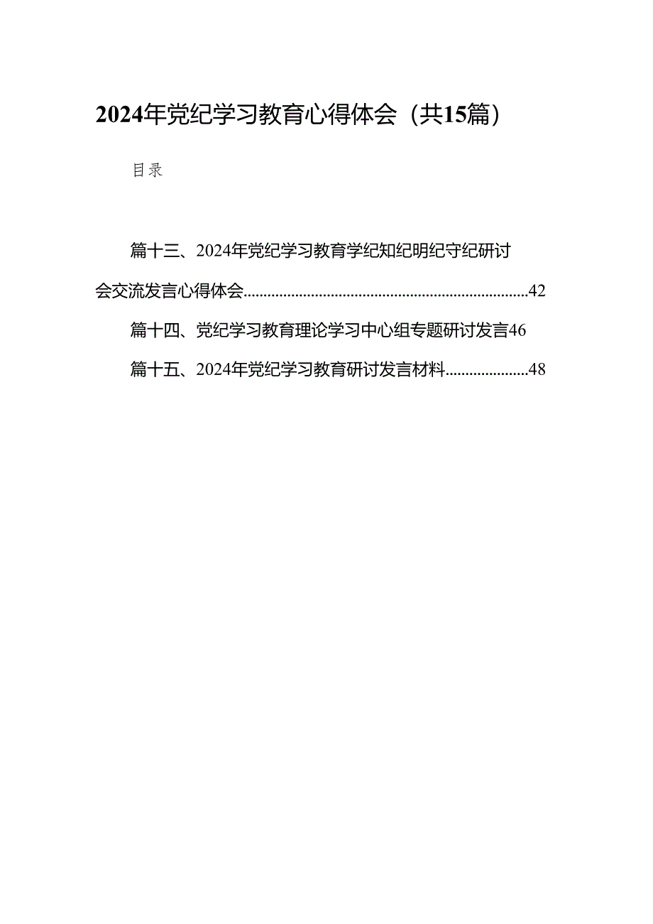 （15篇）2024年党纪学习教育心得体会范文.docx_第1页