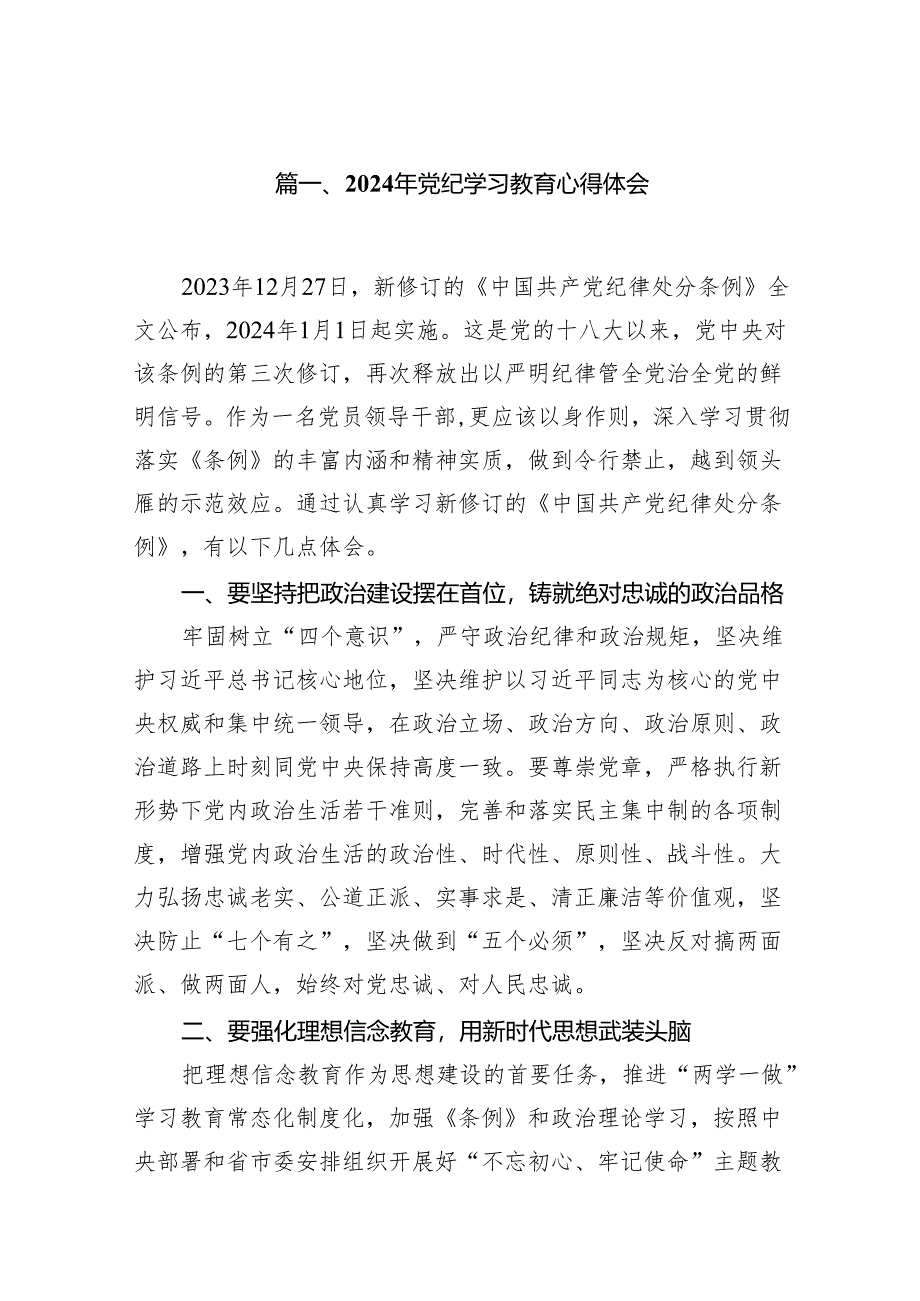 （15篇）2024年党纪学习教育心得体会范文.docx_第2页