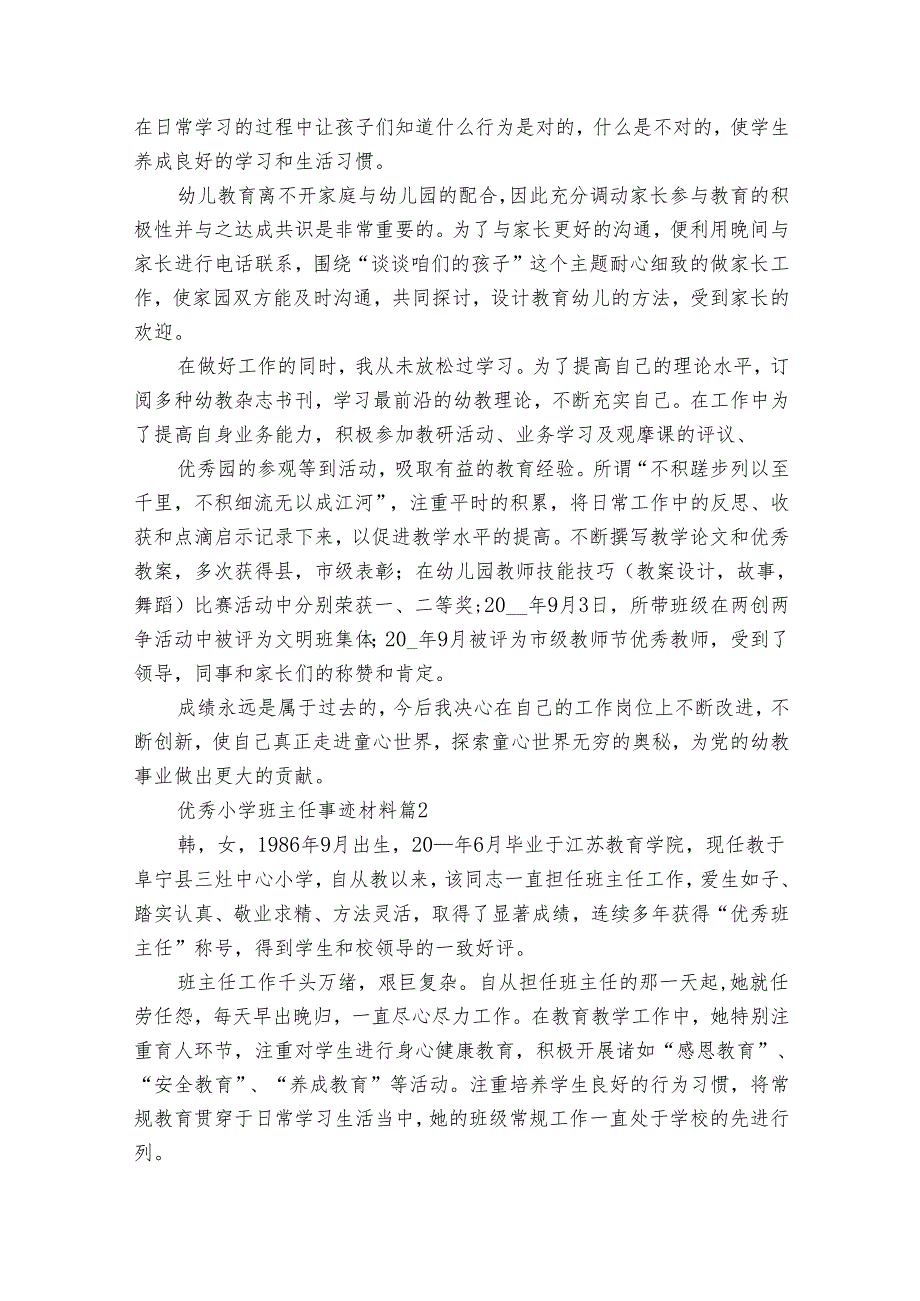 优秀小学班主任事迹申报材料材料（35篇）.docx_第3页