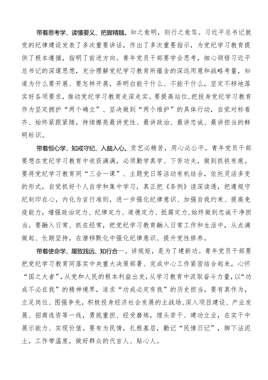 9篇2024年党纪学习教育强化纪律意识 深化党性修养的研讨材料.docx_第3页