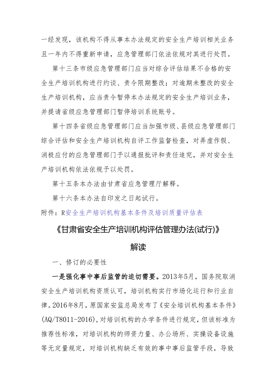 《甘肃省安全生产培训机构评估管理办法（试行）》全文及解读.docx_第3页