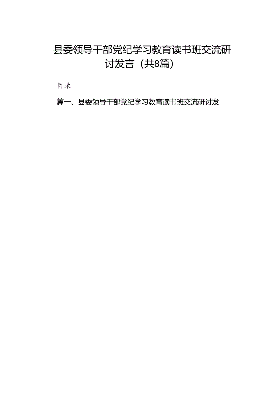 （8篇）县委领导干部党纪学习教育读书班交流研讨发言（精选版）.docx_第1页