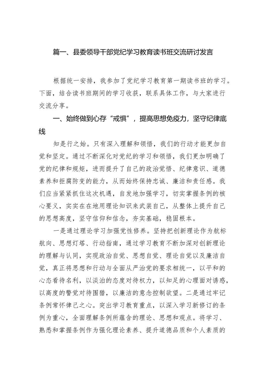 （8篇）县委领导干部党纪学习教育读书班交流研讨发言（精选版）.docx_第2页