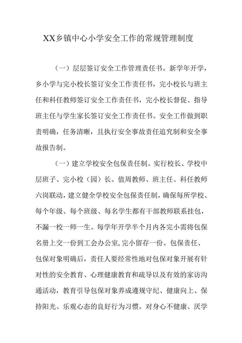 XX乡镇中心小学安全工作的常规管理制度.docx_第1页