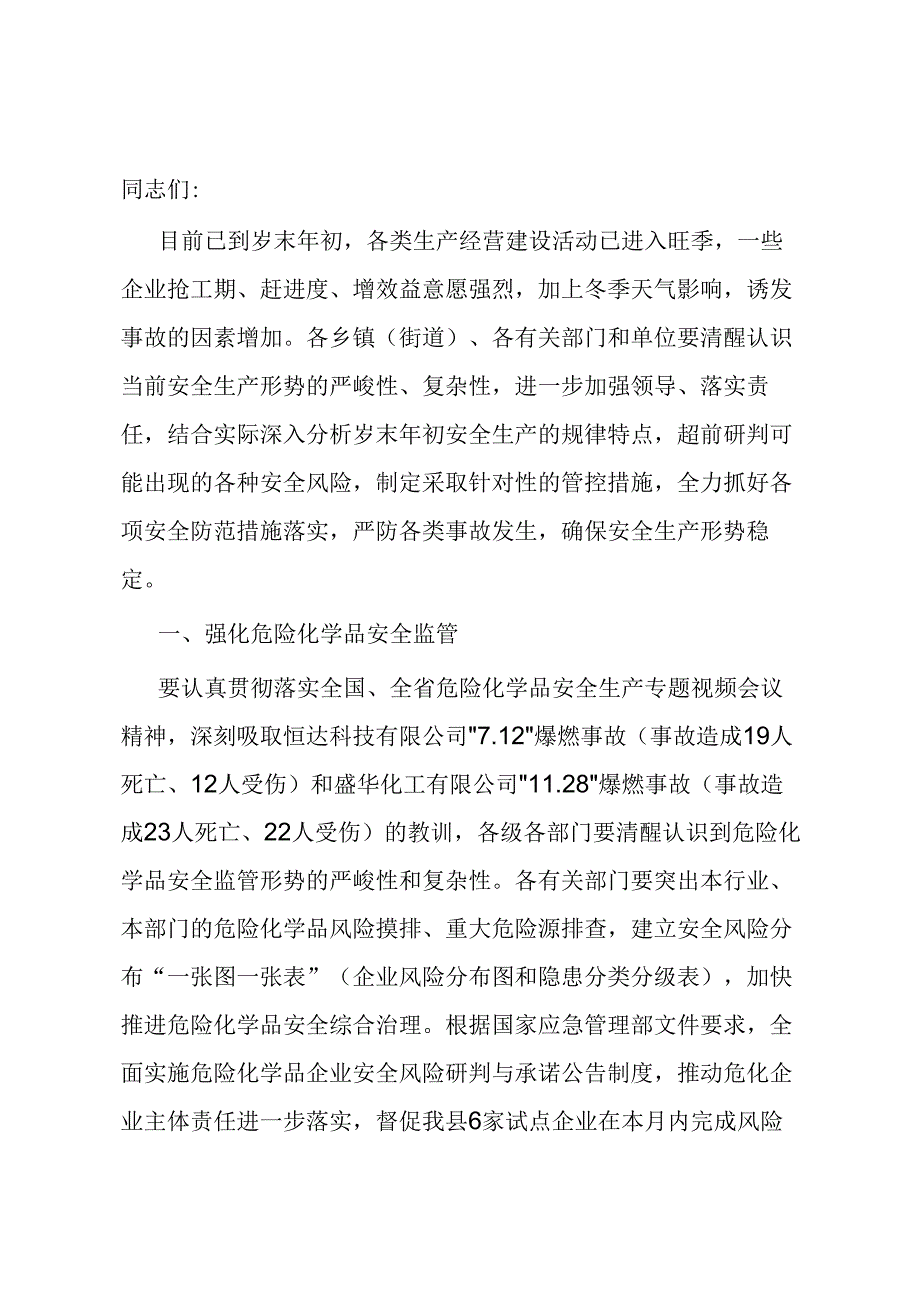 岁末年初安全生产重点工作推进会上的讲话.docx_第1页