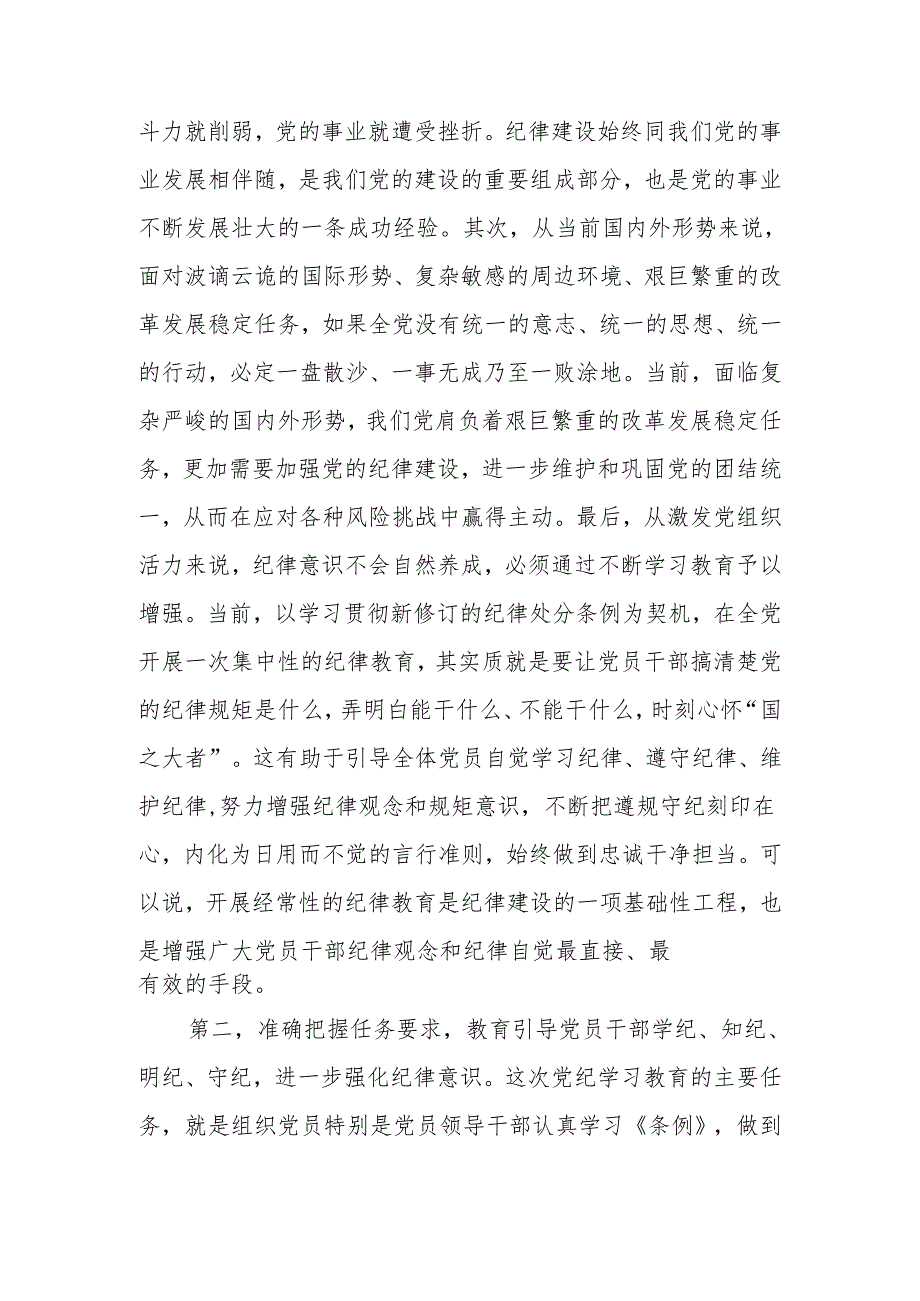 2024年党员干部在党纪学习教育读书班第二次集中学习上的讲话提纲.docx_第3页