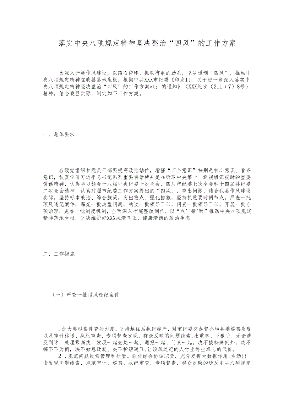 落实中央八项规定精神坚决整治“四风”的工作方案—方案范文.docx_第1页