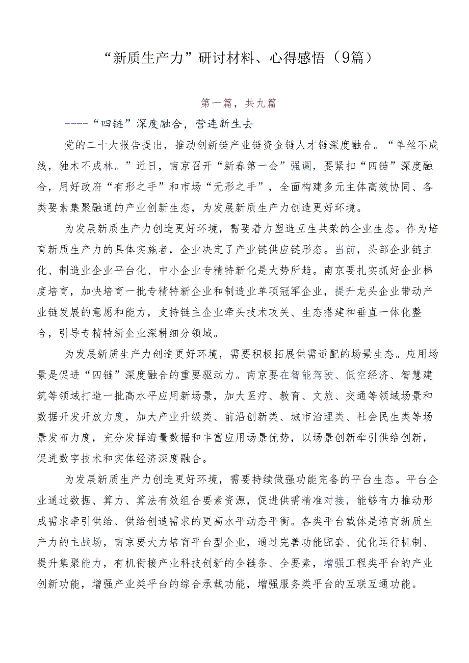 “新质生产力”研讨材料、心得感悟（9篇）.docx_第1页