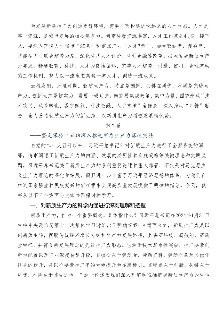 “新质生产力”研讨材料、心得感悟（9篇）.docx_第2页