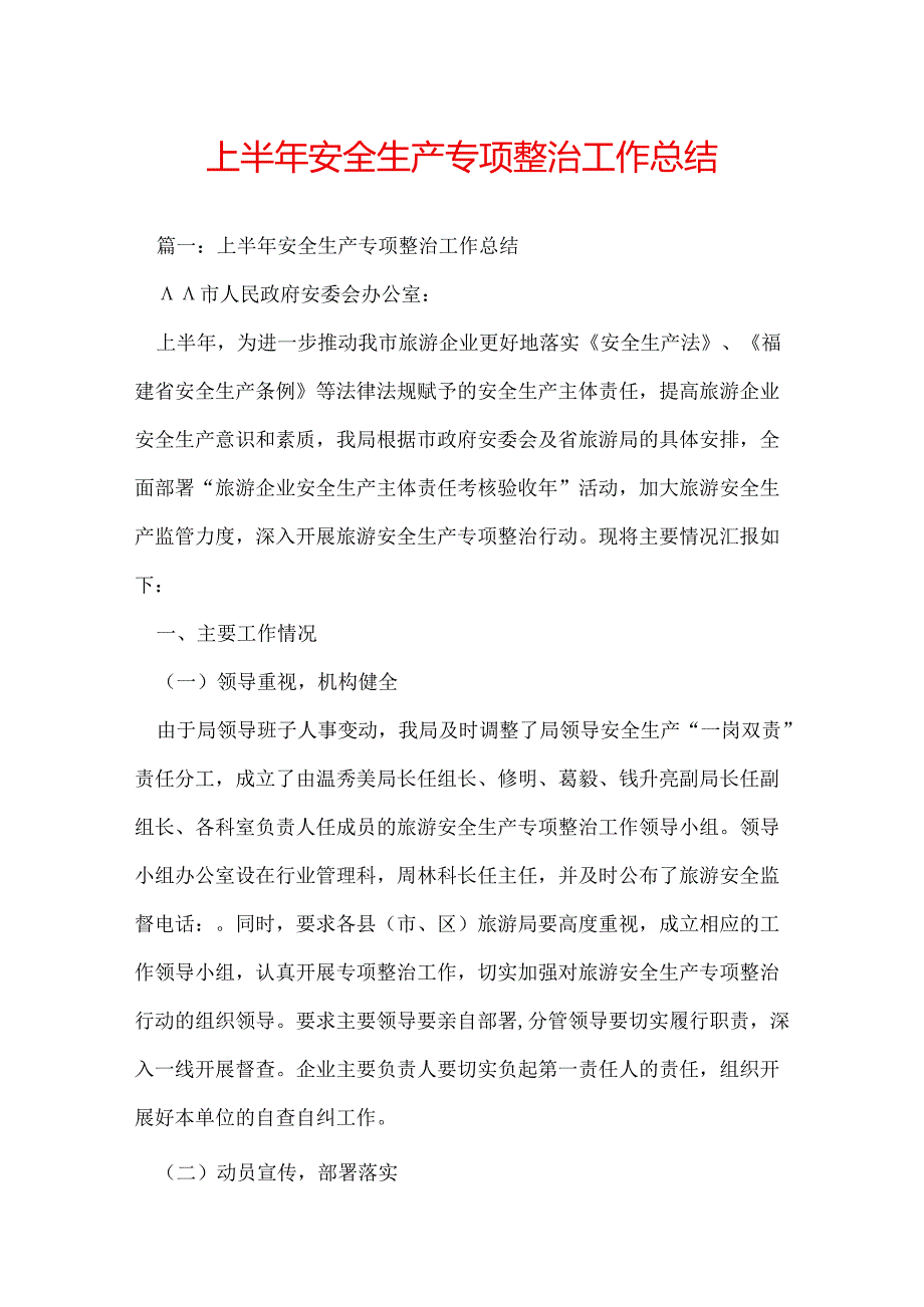 上半年安全生产专项整治工作总结.docx_第1页