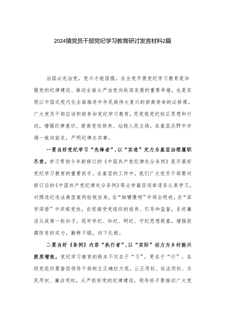 2024镇党员干部党纪学习教育研讨发言材料2篇.docx_第1页