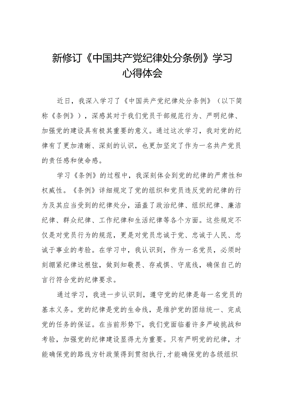 学习新版中国共产党纪律处分条例心得体会十五篇.docx_第1页