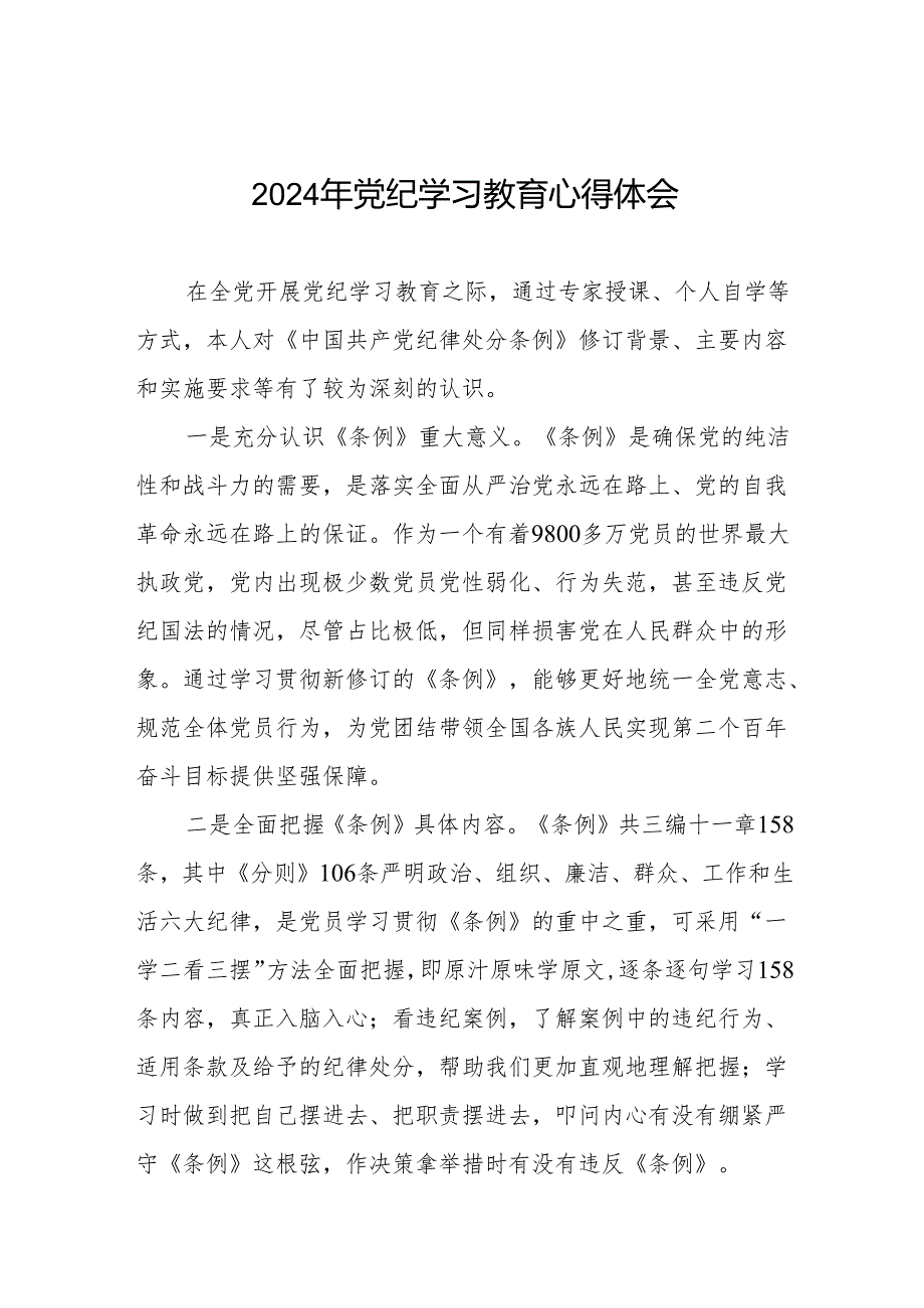 2024党纪学习教育学习贯彻新修订中国共产党纪律处分条例专题学习的心得体会8篇.docx_第1页