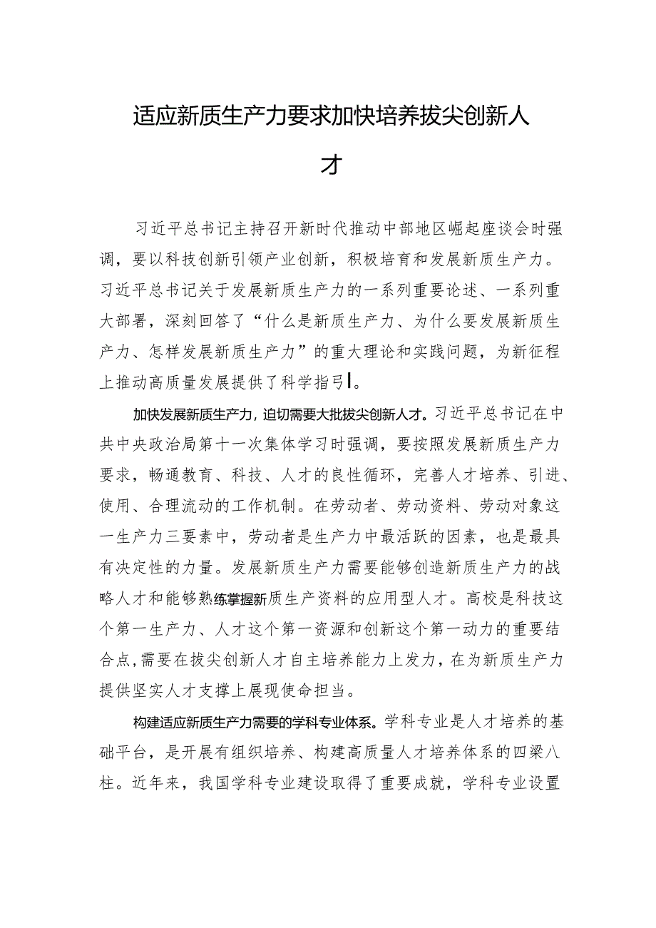 适应新质生产力要求+加快培养拔尖创新人才.docx_第1页