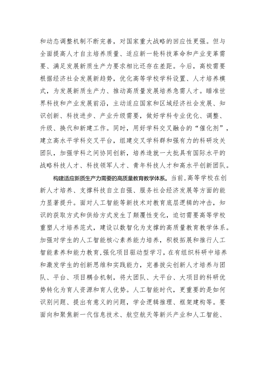 适应新质生产力要求+加快培养拔尖创新人才.docx_第2页