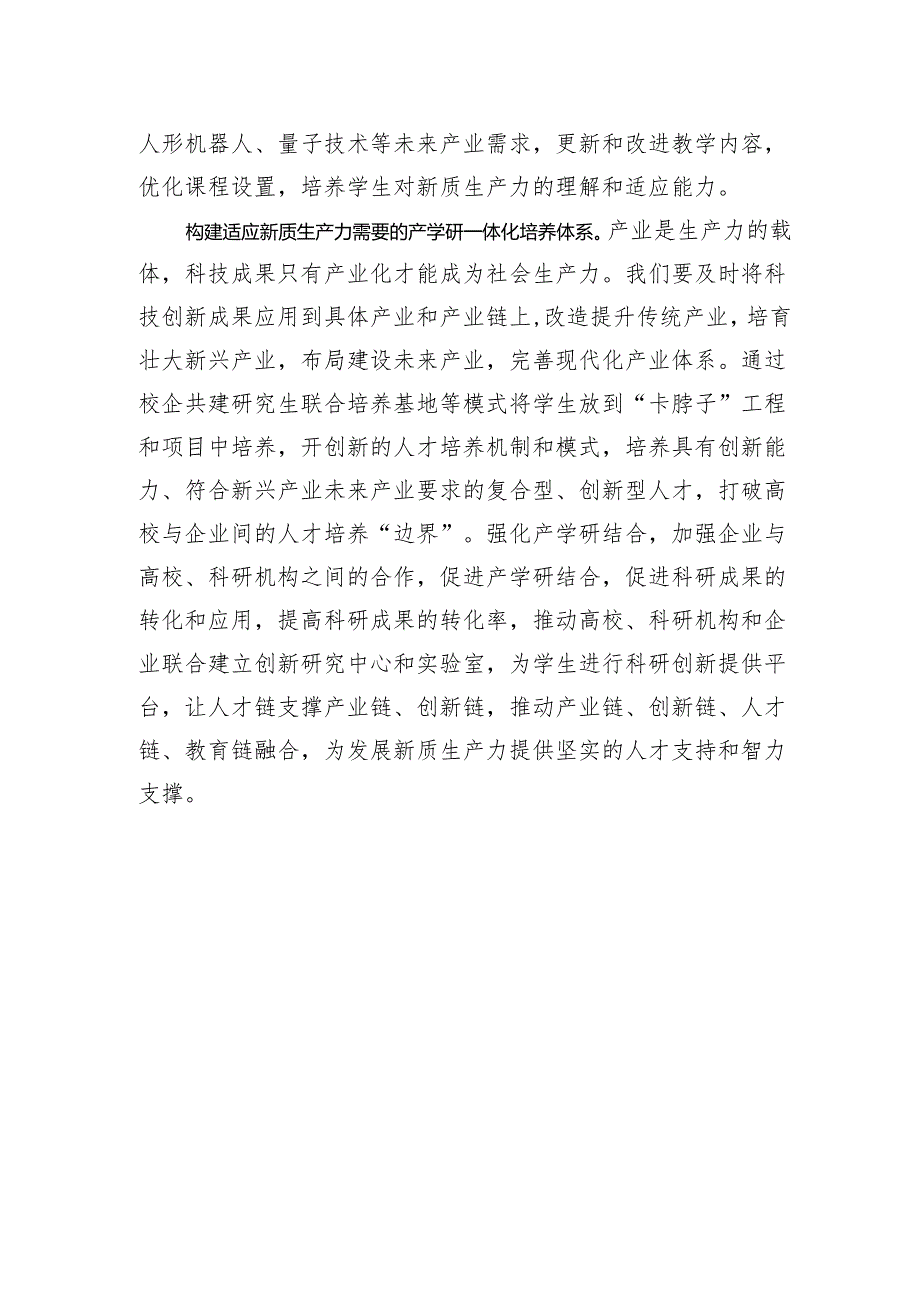 适应新质生产力要求+加快培养拔尖创新人才.docx_第3页