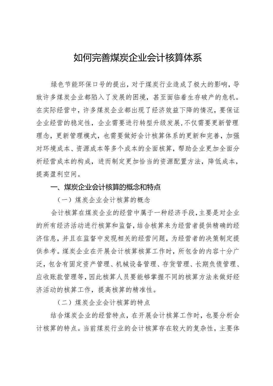 如何完善煤炭企业会计核算体系.docx_第1页