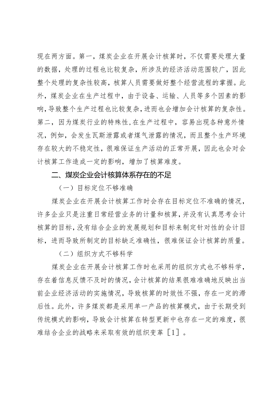 如何完善煤炭企业会计核算体系.docx_第2页