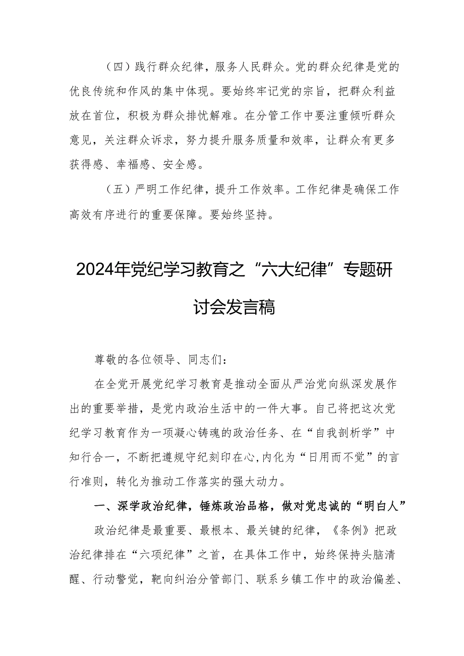 2024年学习党纪教育之“六大纪律”专题研讨发言稿 （合计7份）.docx_第3页