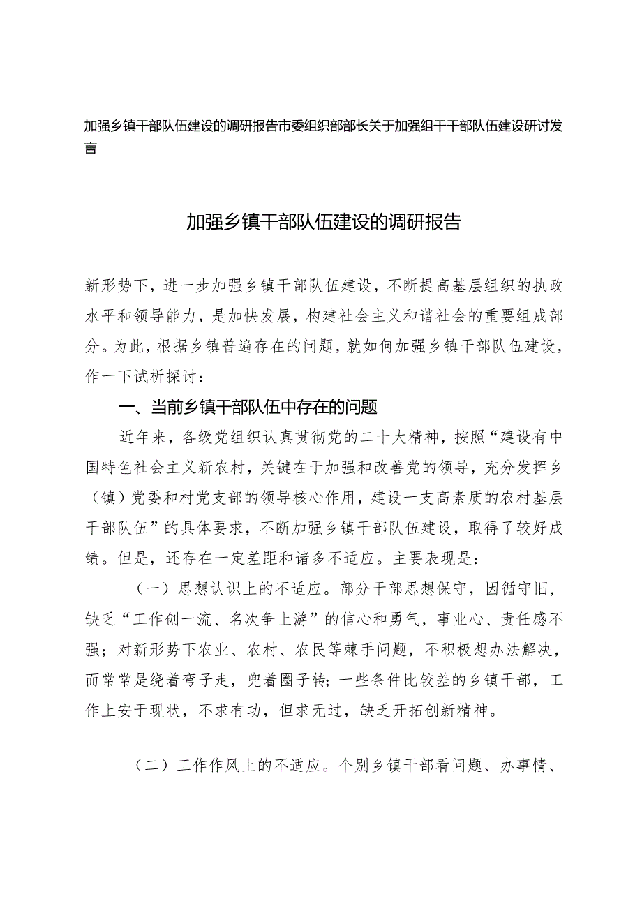 2篇 2024年加强乡镇干部队伍建设的调研报告研讨发言.docx_第1页