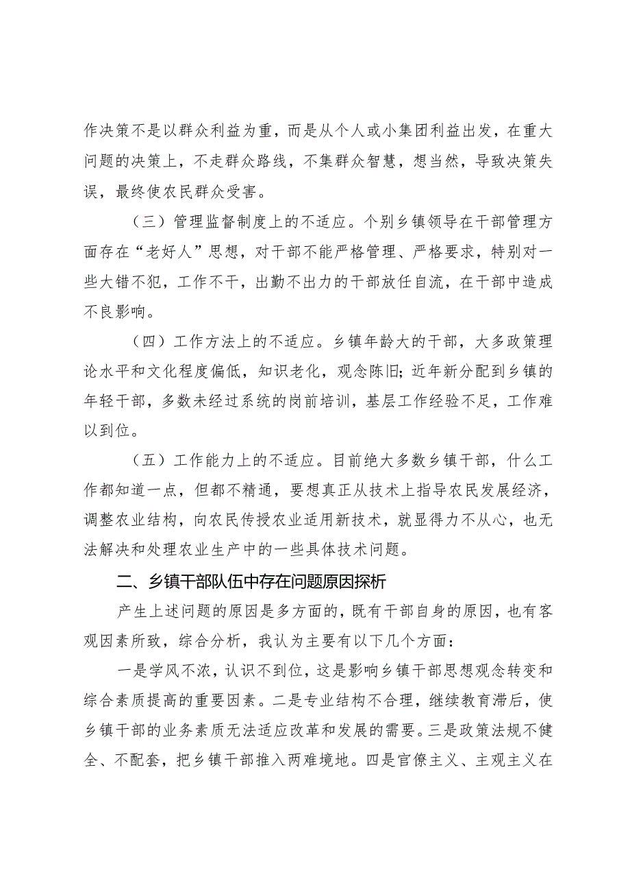 2篇 2024年加强乡镇干部队伍建设的调研报告研讨发言.docx_第2页