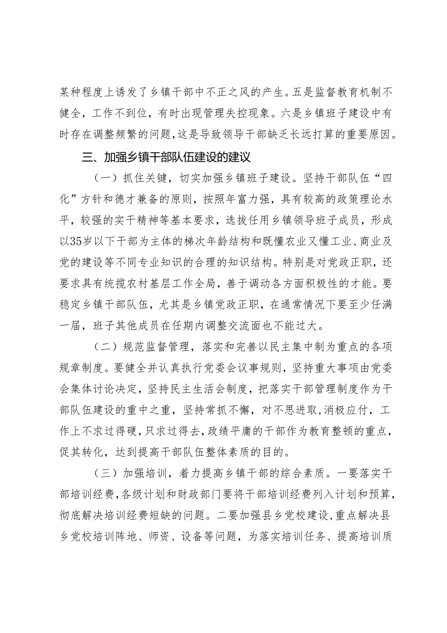 2篇 2024年加强乡镇干部队伍建设的调研报告研讨发言.docx_第3页