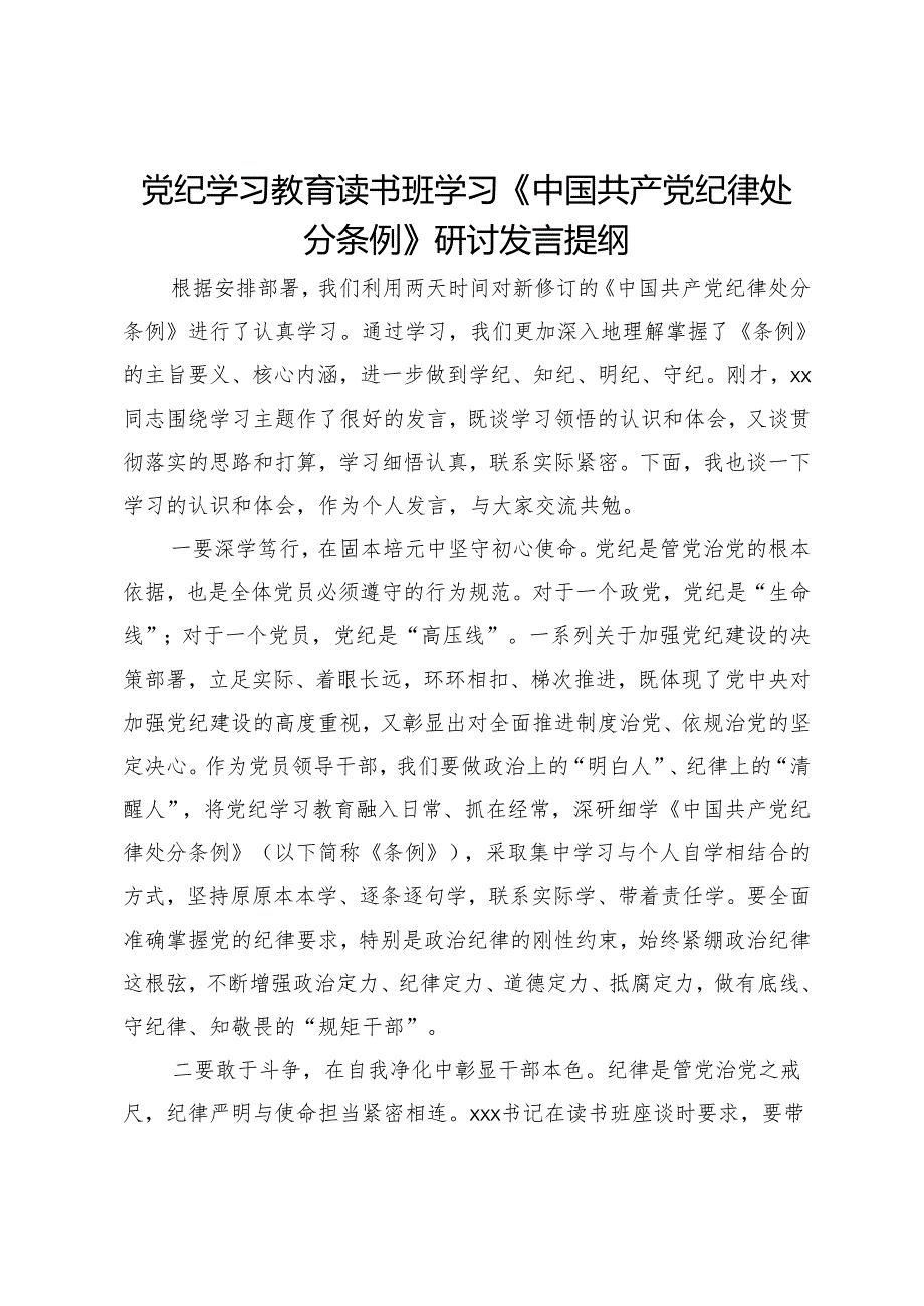 党纪学习教育读书班学习《中国共产党纪律处分条例》研讨发言提纲 (10).docx_第1页