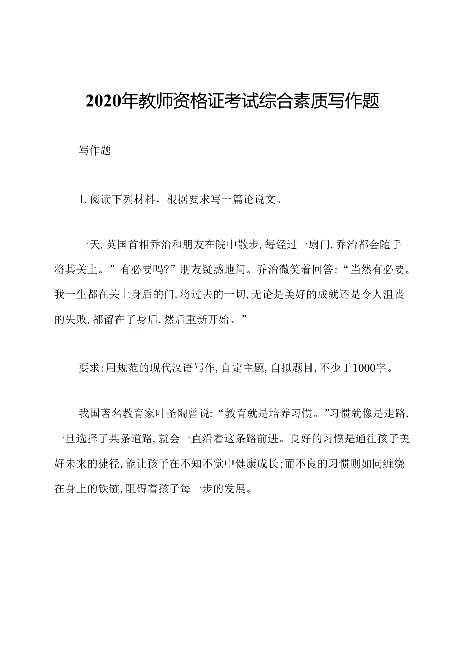 2020年教师资格证考试综合素质写作题.docx_第1页