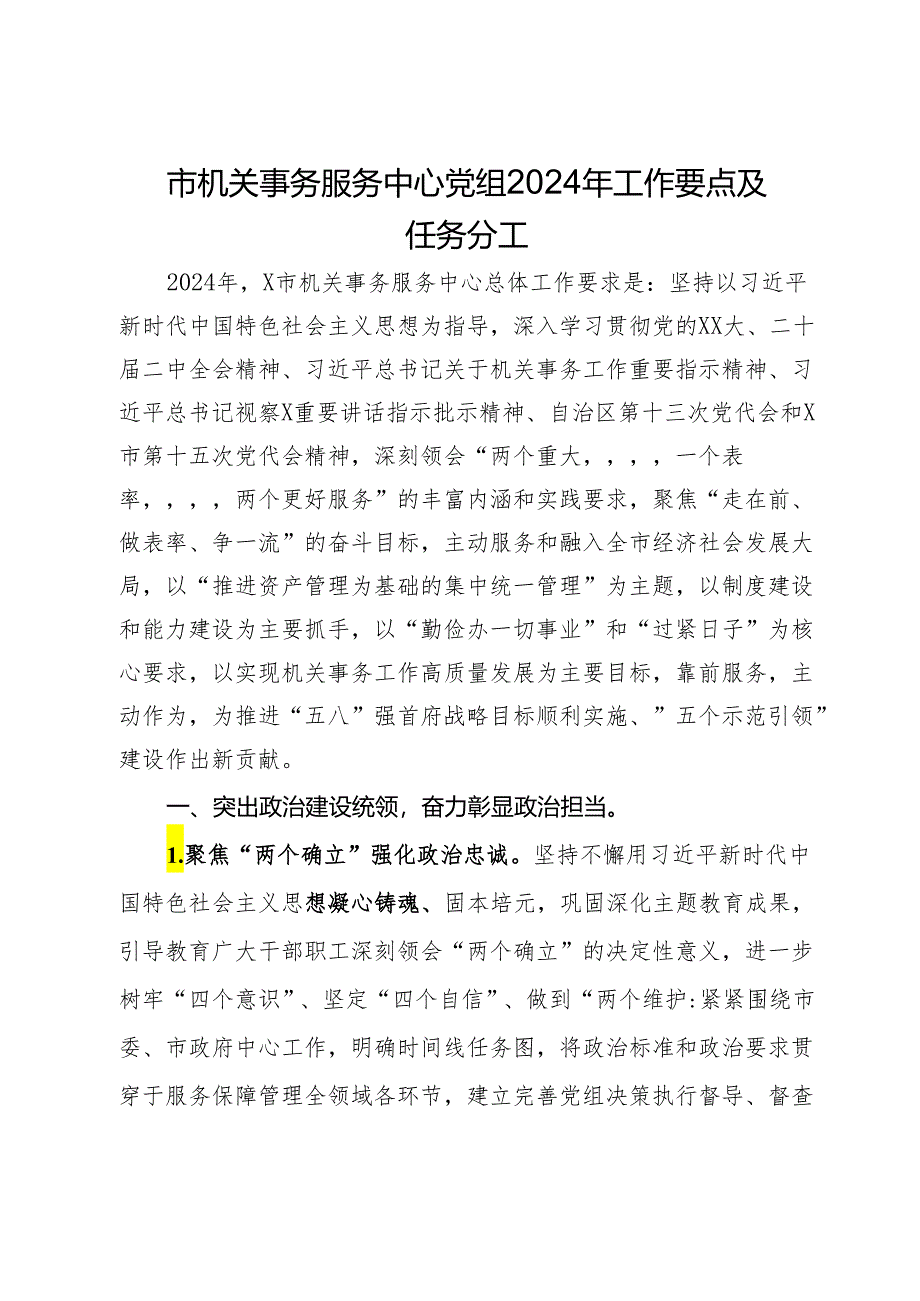 市机关事务服务中心党组2024年工作要点及任务分工.docx_第1页