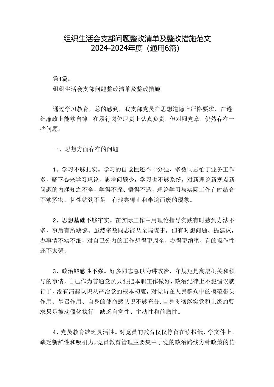 组织生活会支部问题整改清单及整改措施范文2024-2024年度(通用6篇).docx_第1页