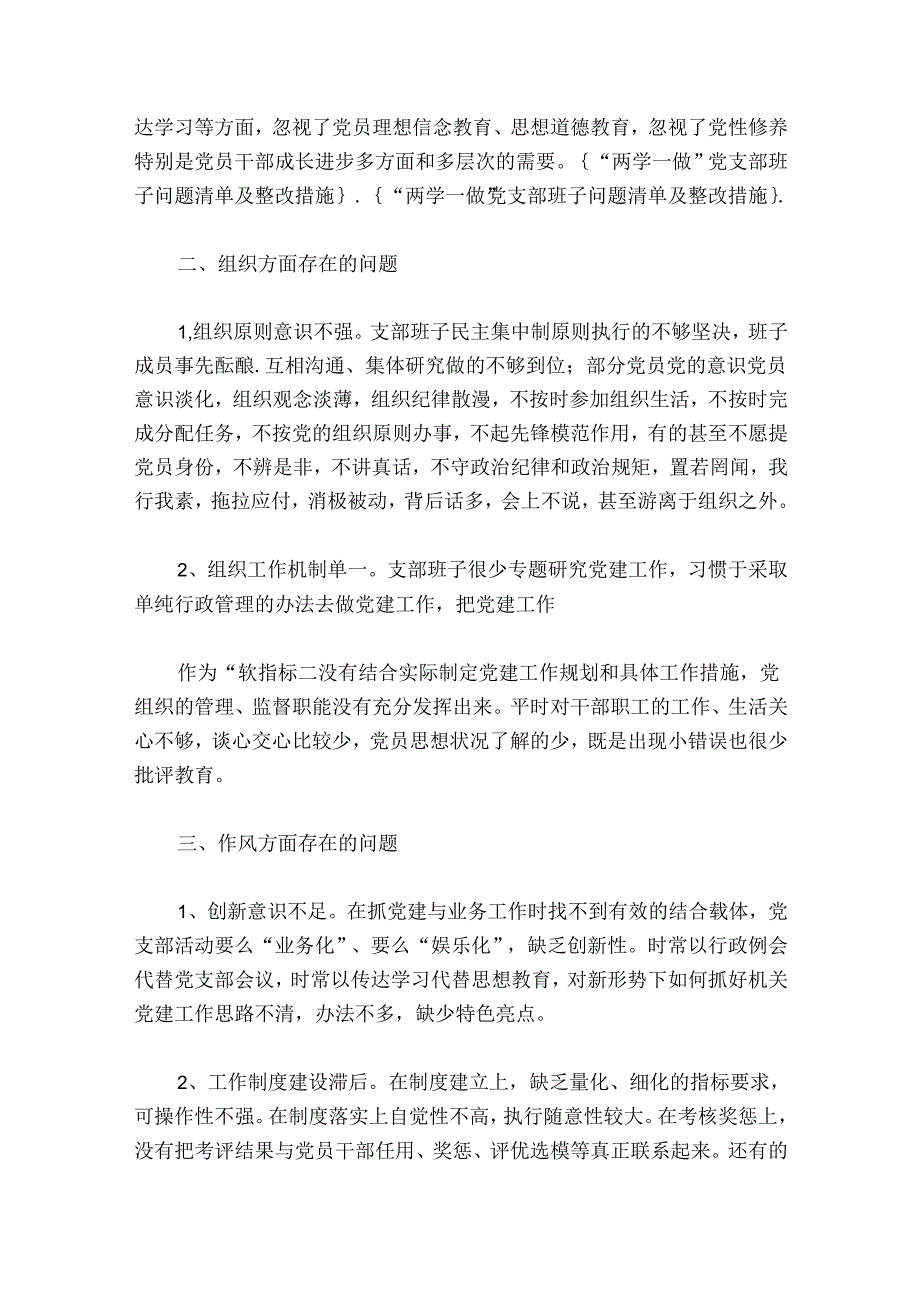 组织生活会支部问题整改清单及整改措施范文2024-2024年度(通用6篇).docx_第2页