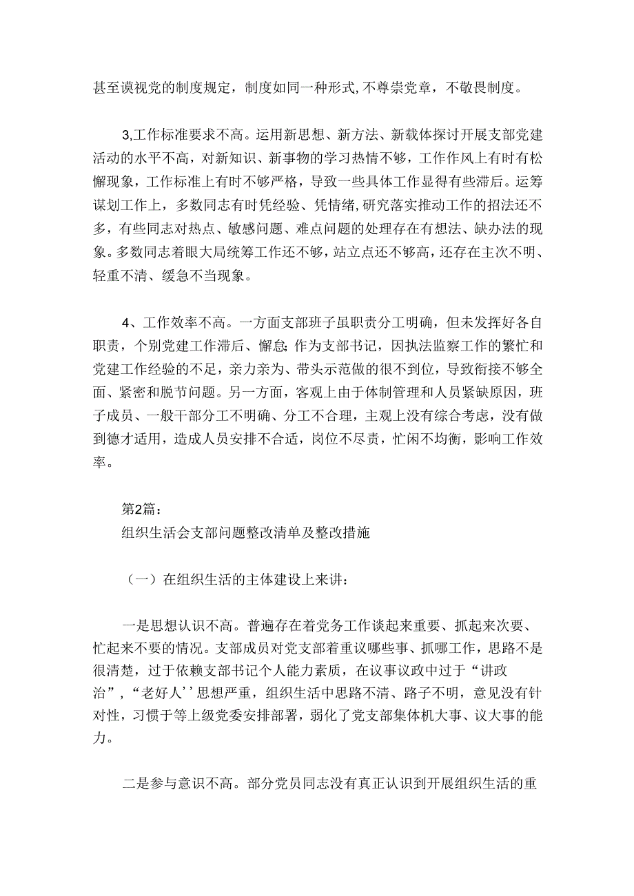 组织生活会支部问题整改清单及整改措施范文2024-2024年度(通用6篇).docx_第3页