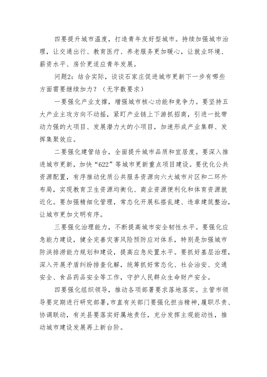 2024年4月20日河北省石家庄市直遴选笔试真题及解析.docx_第2页