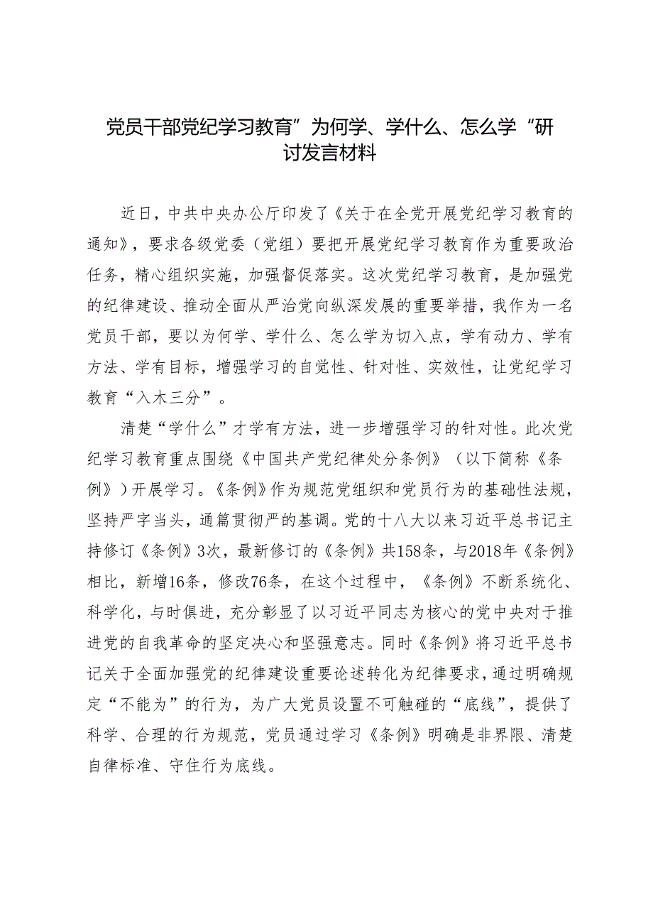 2024年党员干部党纪学习教育”为何学、学什么、怎么学“研讨发言材料.docx_第1页