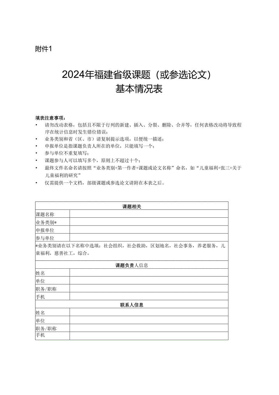 福建省民政厅公文格式样本.docx_第1页