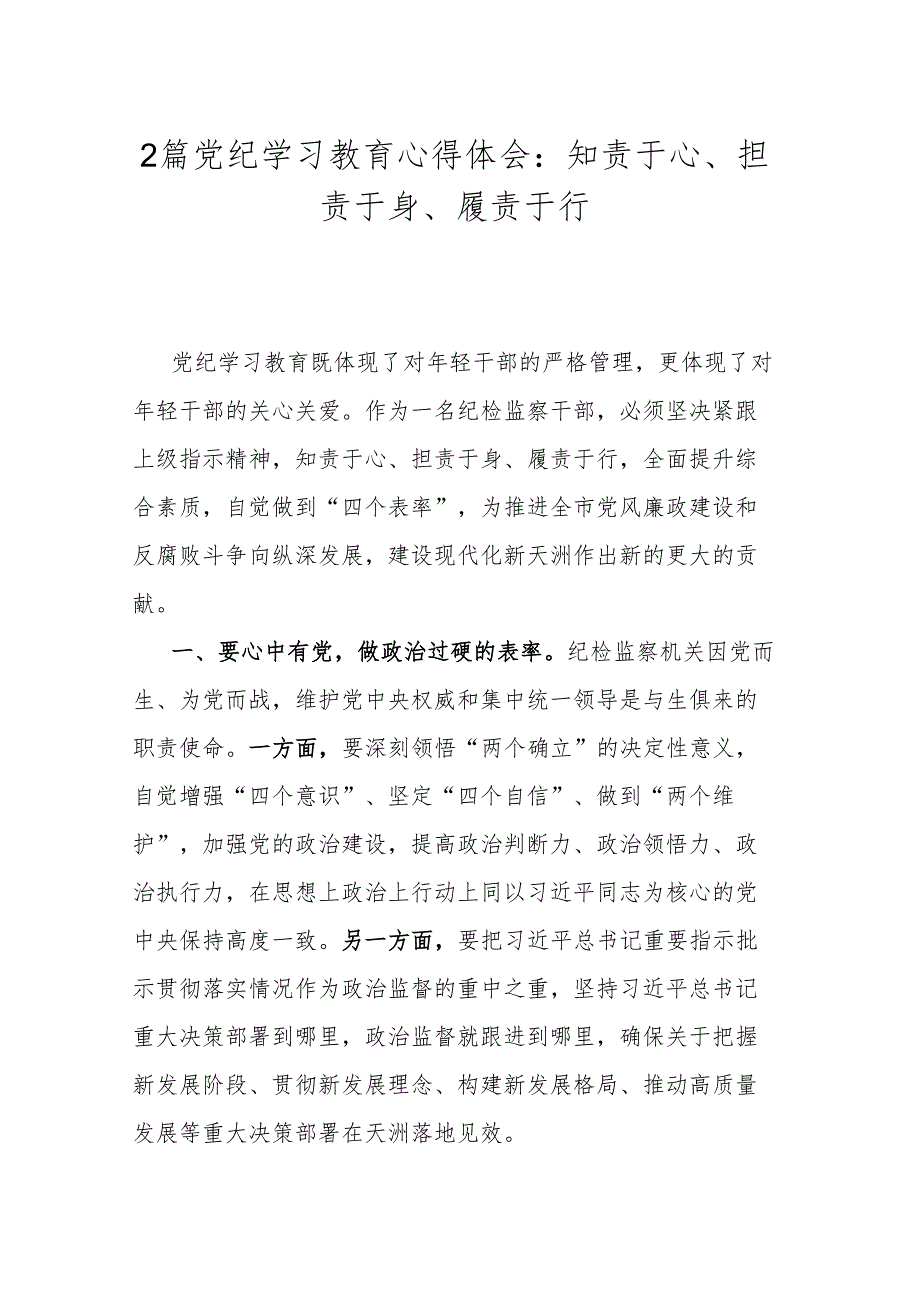 2篇党纪学习教育心得体会：知责于心、担责于身、履责于行.docx_第1页